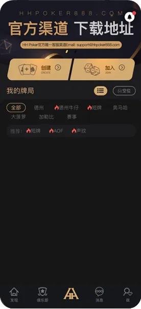HHpoker俱乐部微信-官方客户端界面展示